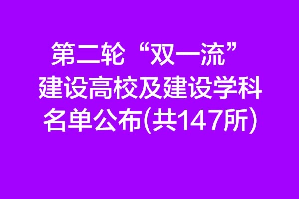 第二輪“雙一流”建設(shè)高校及建設(shè)學科名單公布 ,有你的學校嗎？