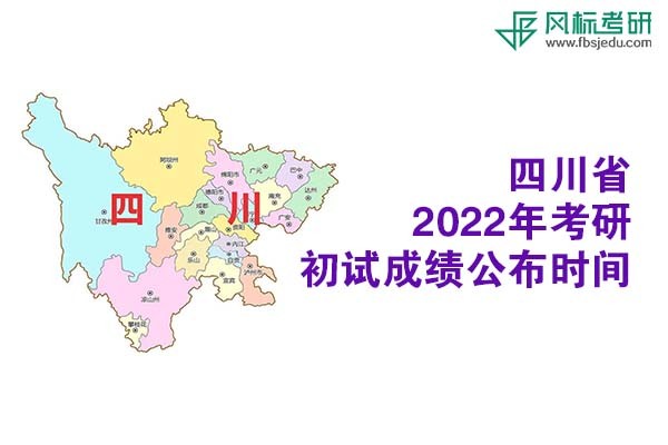 四川省2022年考研招生考試成績查詢和申請復核的公告