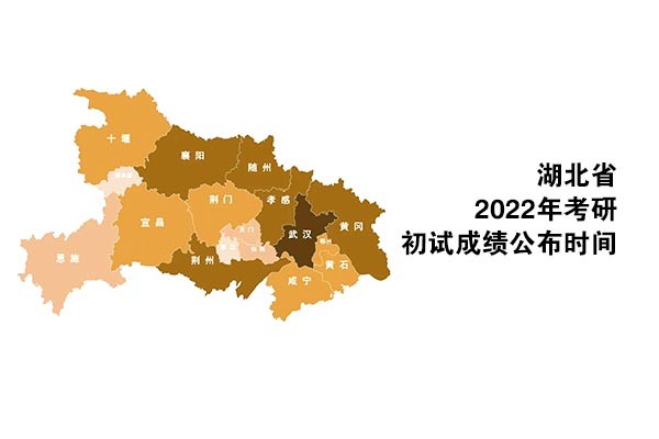 湖北省2022年考研招生考試（初試）成績(jī)公布時(shí)間及復(fù)核辦法