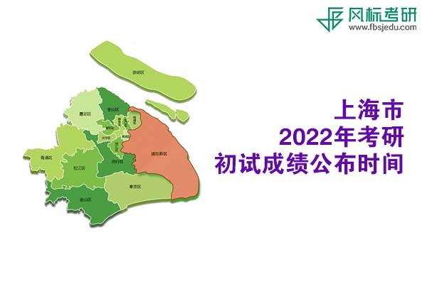 上海市2022年考研初試成績(jī)查詢時(shí)間公布