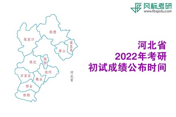 河北省2022年考研初試成績(jī)查詢時(shí)間公布