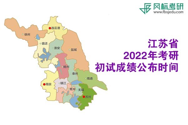 江蘇省2022年考研初試成績(jī)查詢時(shí)間公布