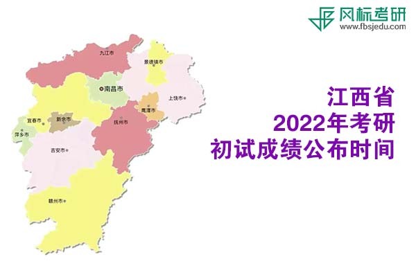 江西省2022年考研初試成績(jī)查詢時(shí)間公布