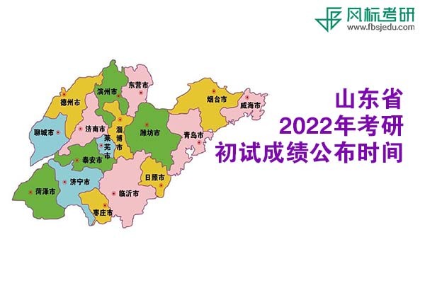 山東省2022年考研初試成績(jī)查詢時(shí)間公布