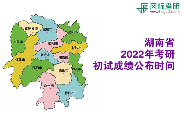 湖南省2022年考研初試成績(jī)查詢時(shí)間公布