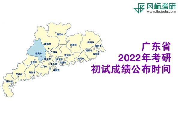 廣東省2022年考研初試成績(jī)查詢時(shí)間公布