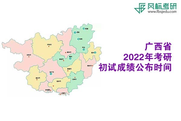 廣西省2022年考研初試成績(jī)查詢時(shí)間公布