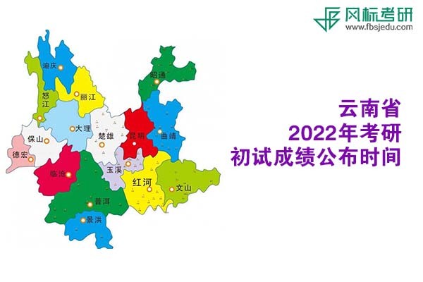 云南省2022年考研初試成績(jī)查詢時(shí)間公布