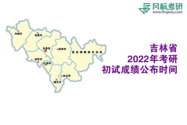 吉林省2022年考研初試成績(jī)查詢時(shí)間公布