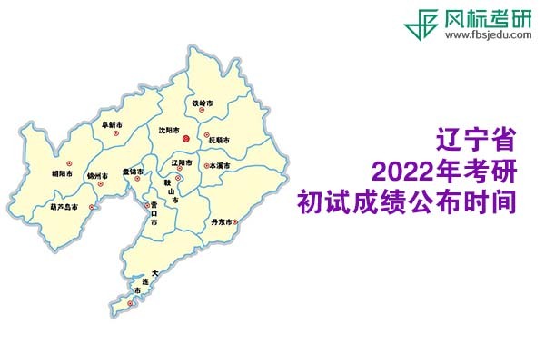 遼寧省2022年考研初試成績(jī)查詢時(shí)間公布