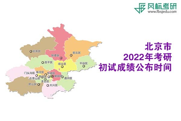 北京市2022年考研初試成績查詢時間公布