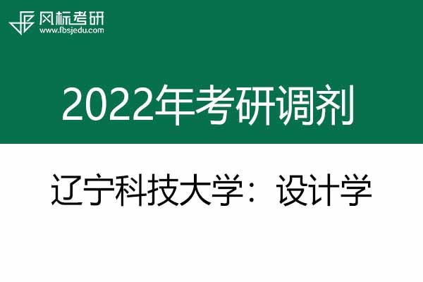 遼寧科技大學(xué)2022年設(shè)計學(xué)碩士研究生調(diào)劑通知