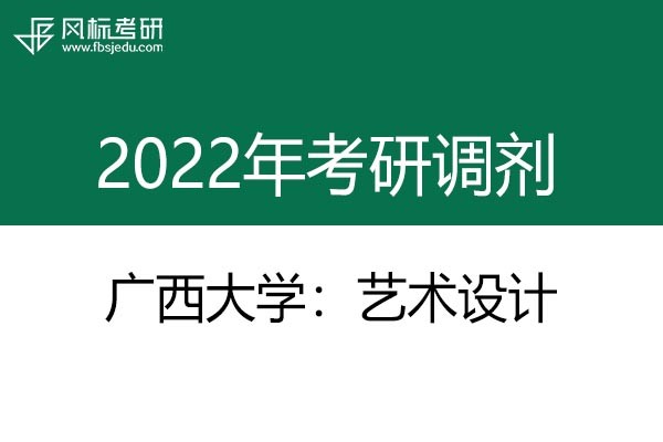 廣西大學(xué)藝術(shù)學(xué)院2022年藝術(shù)設(shè)計考研調(diào)劑發(fā)布