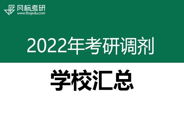 2022年考研調(diào)劑：設(shè)計類、美術(shù)類等調(diào)劑學(xué)校匯總（4.10更新）