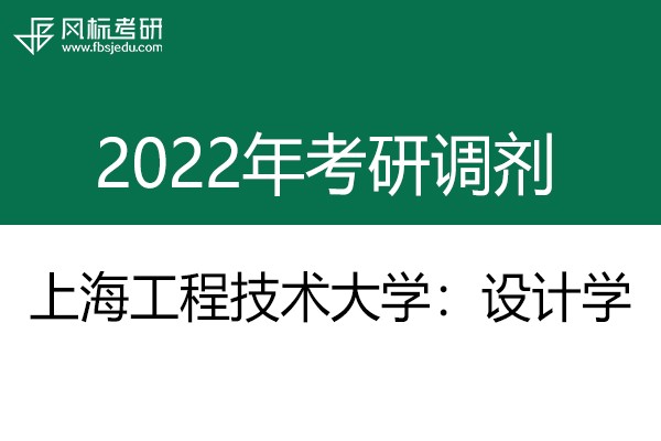 上海工程技術(shù)大學(xué)藝術(shù)設(shè)計學(xué)院2022年考研預(yù)調(diào)劑通告