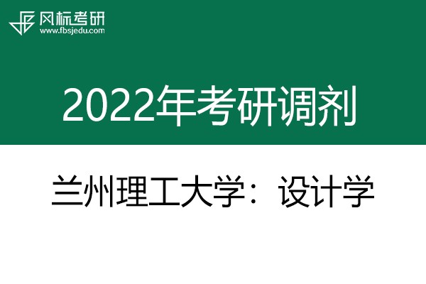 蘭州理工大學(xué)設(shè)計藝術(shù)學(xué)院2022年考研調(diào)劑信息：設(shè)計學(xué)130500（學(xué)碩）