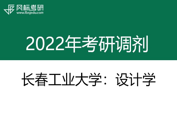 長春工業(yè)大學(xué)藝術(shù)設(shè)計學(xué)院2022年考研調(diào)劑信息：設(shè)計學(xué)130500（學(xué)碩）、產(chǎn)品創(chuàng)意設(shè)計1305Z1（學(xué)碩）