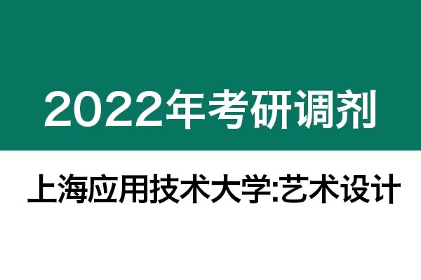 上海應(yīng)用技術(shù)大學(xué)2022年考研調(diào)劑信息（藝術(shù)設(shè)計）