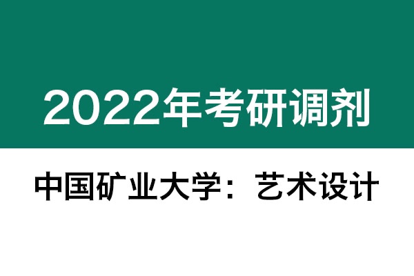 中國礦業(yè)大學(xué)2022年考研調(diào)劑信息：藝術(shù)設(shè)計、機械-工業(yè)設(shè)計工程