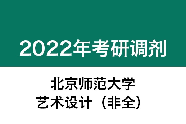 北京師范大學(xué)2022年考研調(diào)劑信息：藝術(shù)設(shè)計135108（非全日制）