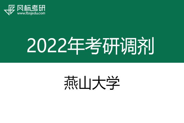 燕山大學(xué)2022年考研調(diào)劑信息：設(shè)計學(xué)、藝術(shù)設(shè)計、工業(yè)設(shè)計工程