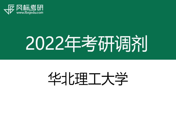 華北理工大學(xué)2022年考研調(diào)劑信息：設(shè)計學(xué)130500（學(xué)碩）、藝術(shù)設(shè)計135108（專碩）