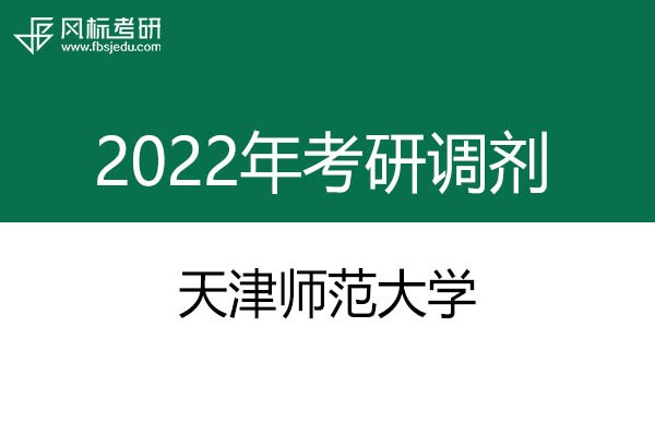 天津師范大學(xué)2022年考研調(diào)劑信息