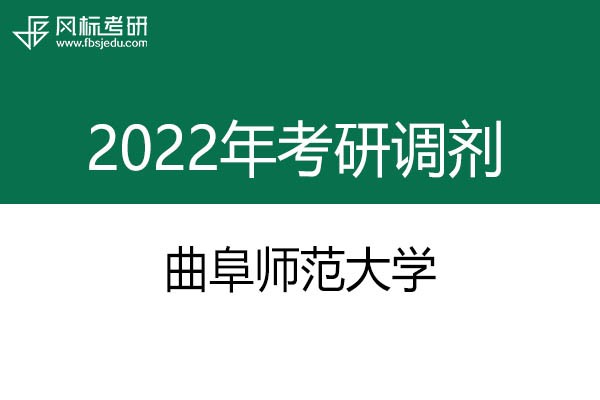 曲阜師范大學(xué)2022年考研預(yù)調(diào)劑公告：美術(shù)學(xué)（學(xué)碩）