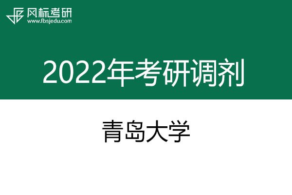 青島大學(xué)2022年考研調(diào)劑信息：美術(shù)、美術(shù)、藝術(shù)設(shè)計(jì)