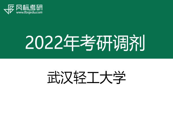 武漢輕工大學(xué)2022年考研調(diào)劑信息：藝術(shù)設(shè)計(jì)135108（專碩）