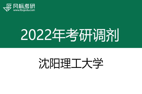 沈陽(yáng)理工大學(xué)2022年考研調(diào)劑信息：設(shè)計(jì)學(xué)130500（學(xué)碩）