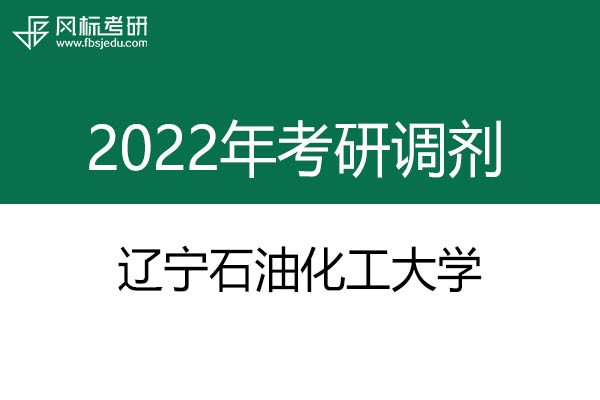 遼寧石油化工大學(xué)2022年考研調(diào)劑信息：藝術(shù)設(shè)計(jì)135108（專碩）