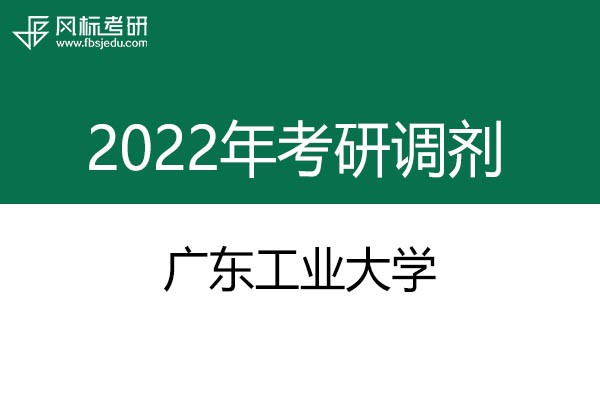 廣東工業(yè)大學(xué)2022年考研調(diào)劑信息：設(shè)計(jì)學(xué)、工業(yè)設(shè)計(jì)工程