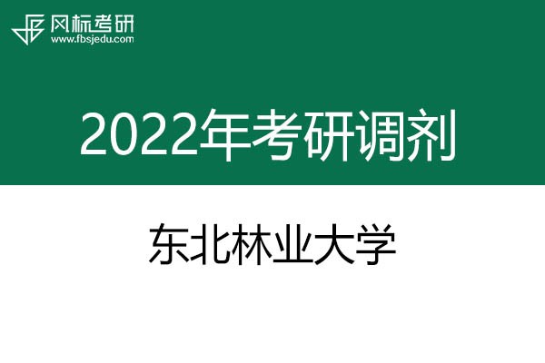 東北林業(yè)大學(xué)2022年考研調(diào)劑信息：藝術(shù)設(shè)計(jì)135108（非全日制）