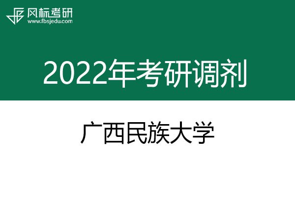 廣西民族大學(xué)2022年考研調(diào)劑信息：藝術(shù)設(shè)計(jì)135108（專碩）