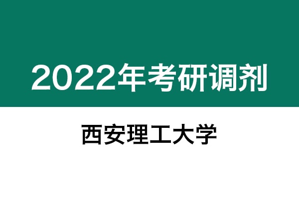 西安理工大學(xué)2022年考研調(diào)劑信息：設(shè)計(jì)學(xué)130500、機(jī)械