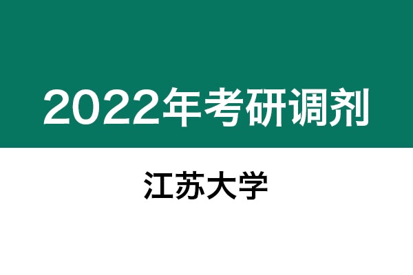 江蘇大學(xué)2022年考研調(diào)劑信息：美術(shù)學(xué)、美術(shù)、藝術(shù)設(shè)計(jì)、機(jī)械