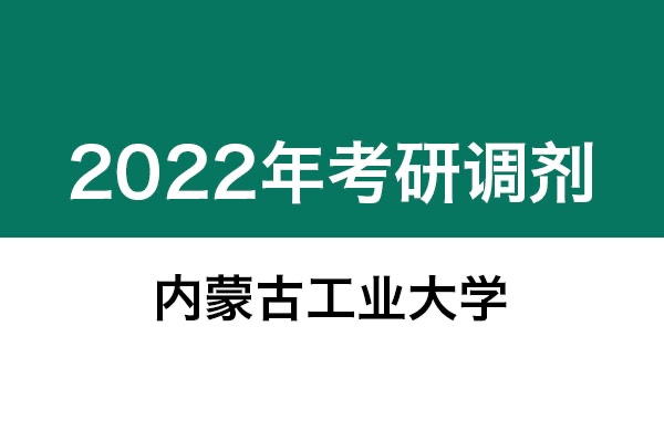 內(nèi)蒙古工業(yè)大學(xué)2022年考研調(diào)劑信息：設(shè)計(jì)學(xué)130500（學(xué)碩）