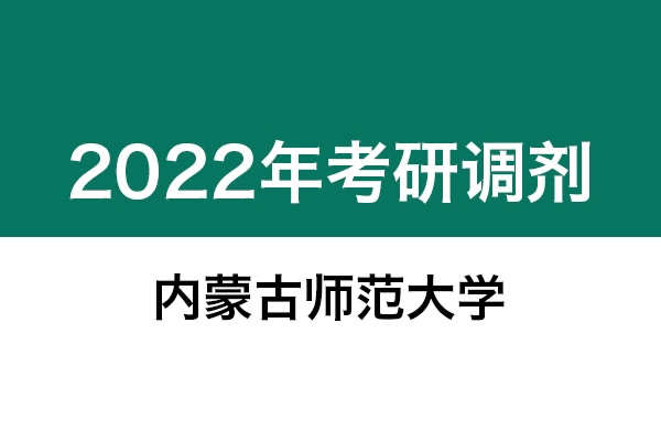 內(nèi)蒙古師范大學(xué)2022年考研調(diào)劑信息：美術(shù)學(xué)、設(shè)計(jì)學(xué)130500、藝術(shù)設(shè)計(jì)135108