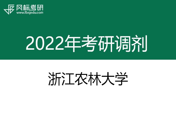 浙江農(nóng)林大學(xué)2022年考研調(diào)劑信息：設(shè)計(jì)學(xué)、機(jī)械-工業(yè)設(shè)計(jì)工程