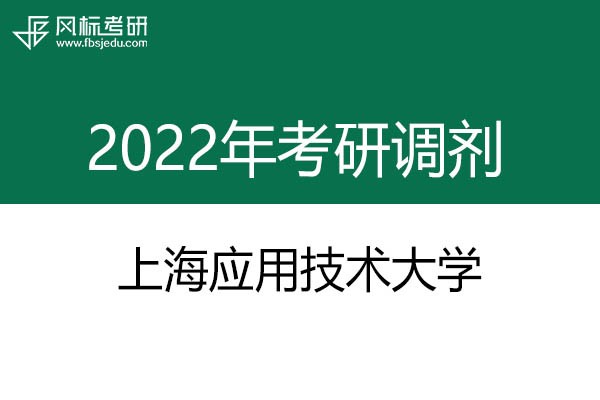 上海應(yīng)用技術(shù)大學(xué)2022年考研調(diào)劑信息：藝術(shù)設(shè)計(jì)135108（專(zhuān)碩）