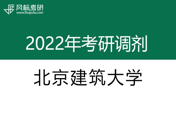 北京建筑大學(xué)2022年考研調(diào)劑信息：設(shè)計(jì)學(xué)130500（學(xué)碩）