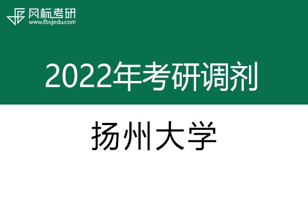 揚(yáng)州大學(xué)2022年考研調(diào)劑信息：藝術(shù)設(shè)計(jì)135108（專(zhuān)碩，非全日制）