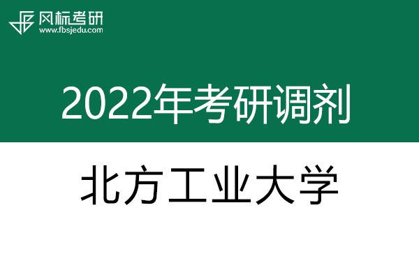 北方工業(yè)大學(xué)2022年考研調(diào)劑信息：設(shè)計(jì)學(xué)130500（學(xué)碩）