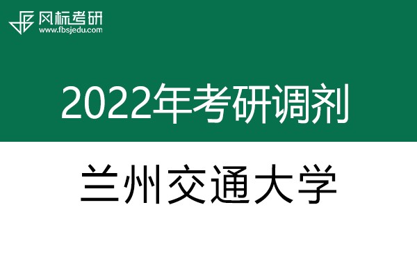 蘭州交通大學(xué)2022年考研調(diào)劑信息：藝術(shù)設(shè)計(jì)135108（專(zhuān)碩）、美術(shù)135107（專(zhuān)碩）