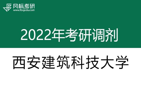 西安建筑科技大學(xué)2022年考研調(diào)劑信息：設(shè)計(jì)學(xué)130500（學(xué)碩）、美術(shù)學(xué)（學(xué)碩）