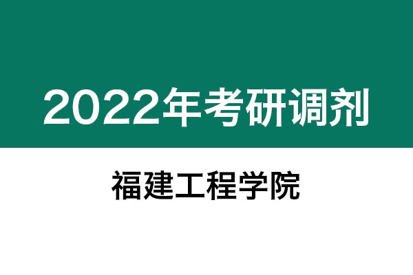 福建工程學(xué)院2022年考研調(diào)劑信息：設(shè)計(jì)學(xué)130500（學(xué)碩）