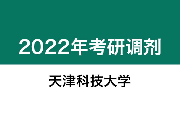 天津科技大學(xué)2022年考研調(diào)劑信息：機(jī)械0855-工業(yè)設(shè)計(jì)工程