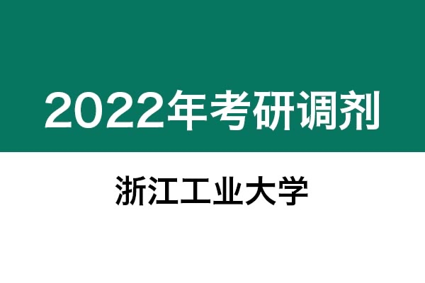 浙江工業(yè)大學(xué)2022年考研調(diào)劑信息：設(shè)計(jì)學(xué)、藝術(shù)設(shè)計(jì)