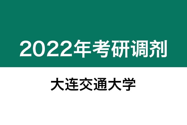 大連交通大學(xué)2022年考研調(diào)劑信息；工業(yè)設(shè)計(jì)工程（專碩）